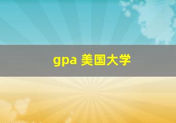 gpa 美国大学